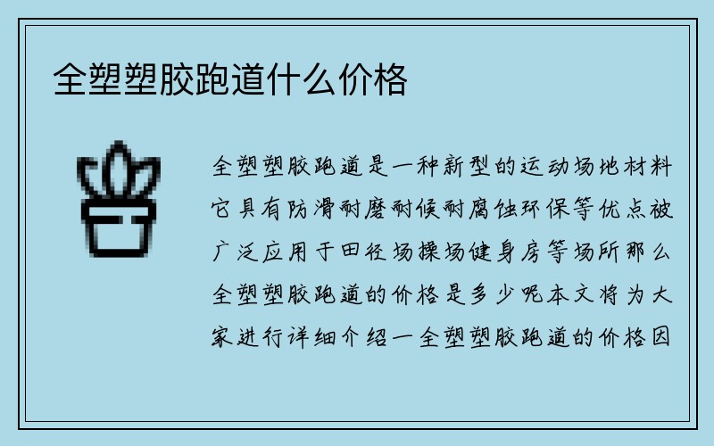 全塑塑胶跑道什么价格