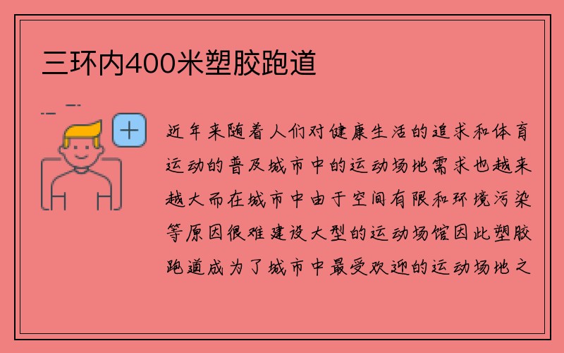 三环内400米塑胶跑道