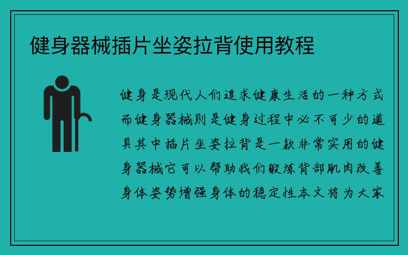 健身器械插片坐姿拉背使用教程